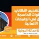 دليل التقديم النهائي الخطوات الحاسمة للقبول في الجامعات الألمانية
