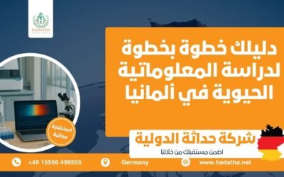 دليلك خطوة بخطوة لدراسة المعلوماتية الحيوية في ألمانيا