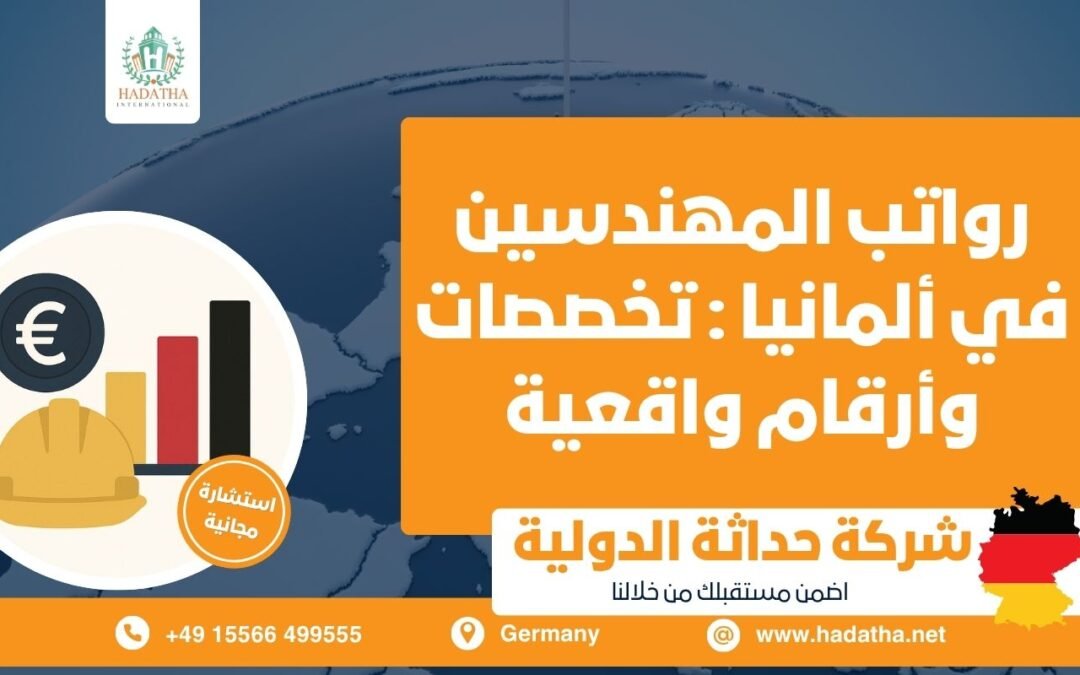 رواتب المهندسين في ألمانيا : تخصصات وأرقام واقعية