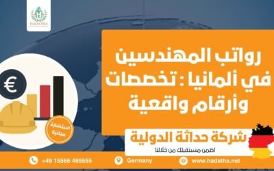 رواتب المهندسين في ألمانيا : تخصصات وأرقام واقعية