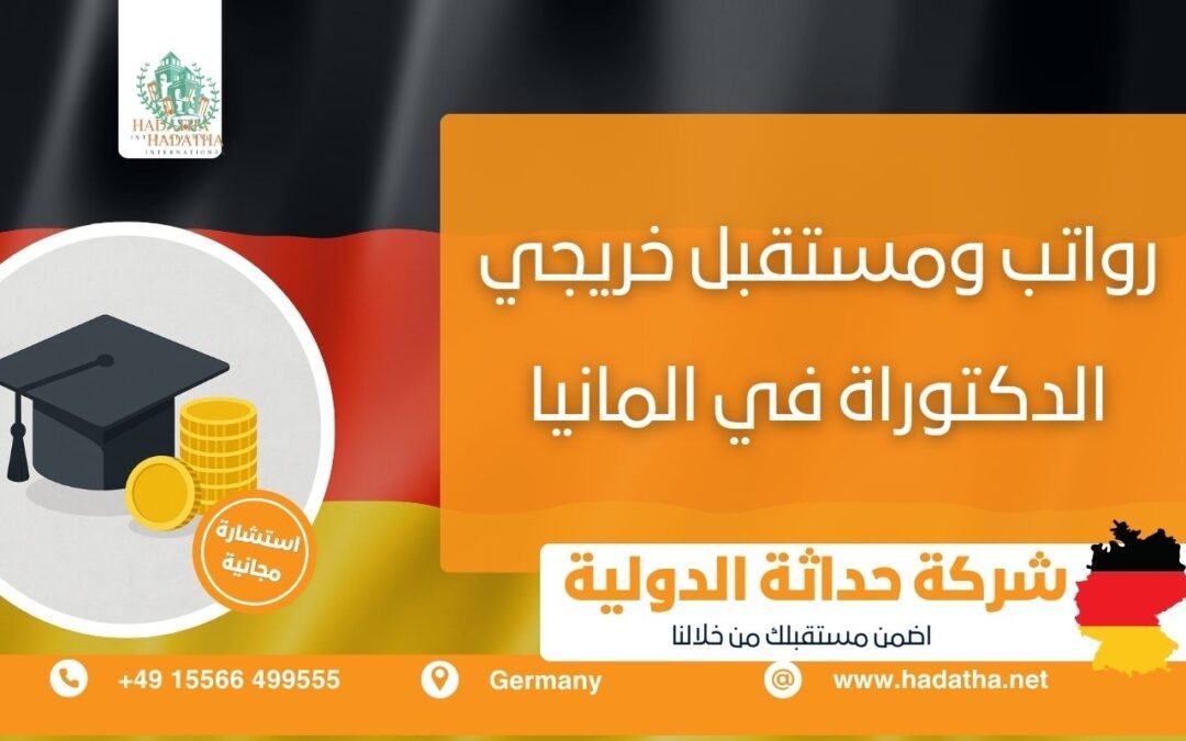 رواتب ومستقبل خريجي الدكتوراه في ألمانيا