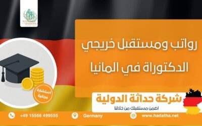 رواتب ومستقبل خريجي الدكتوراه في ألمانيا