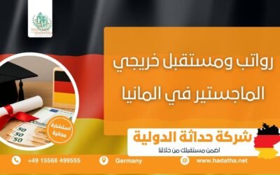 رواتب ومستقبل خريجي الماجستير في ألمانيا