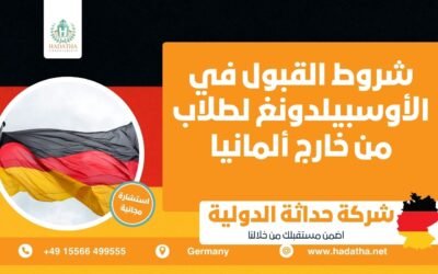 شروط القبول في الأوسبيلدونغ لطلاب من خارج ألمانيا