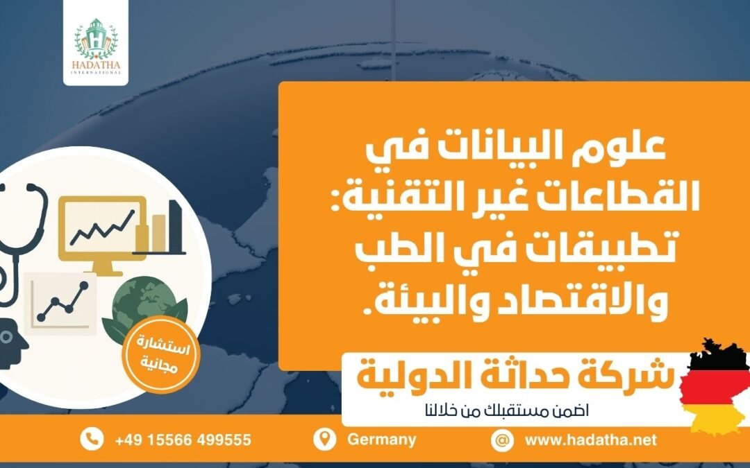 علوم البيانات في القطاعات غير التقنية