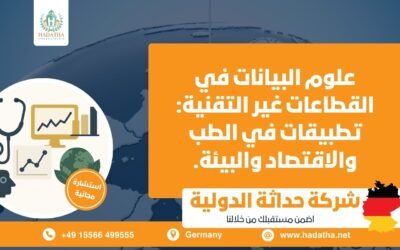 علوم البيانات في القطاعات غير التقنية