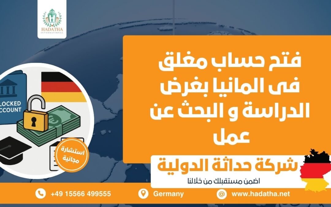 فتح حساب مغلق في ألمانيا بغرض الدراسة والبحث عن عمل