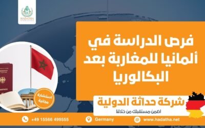 فرص الدراسة في ألمانيا للمغاربة بعد البكالوريا