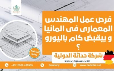 فرص عمل المهندس المعمارى فى المانيا و بيقبض كام باليورو ؟