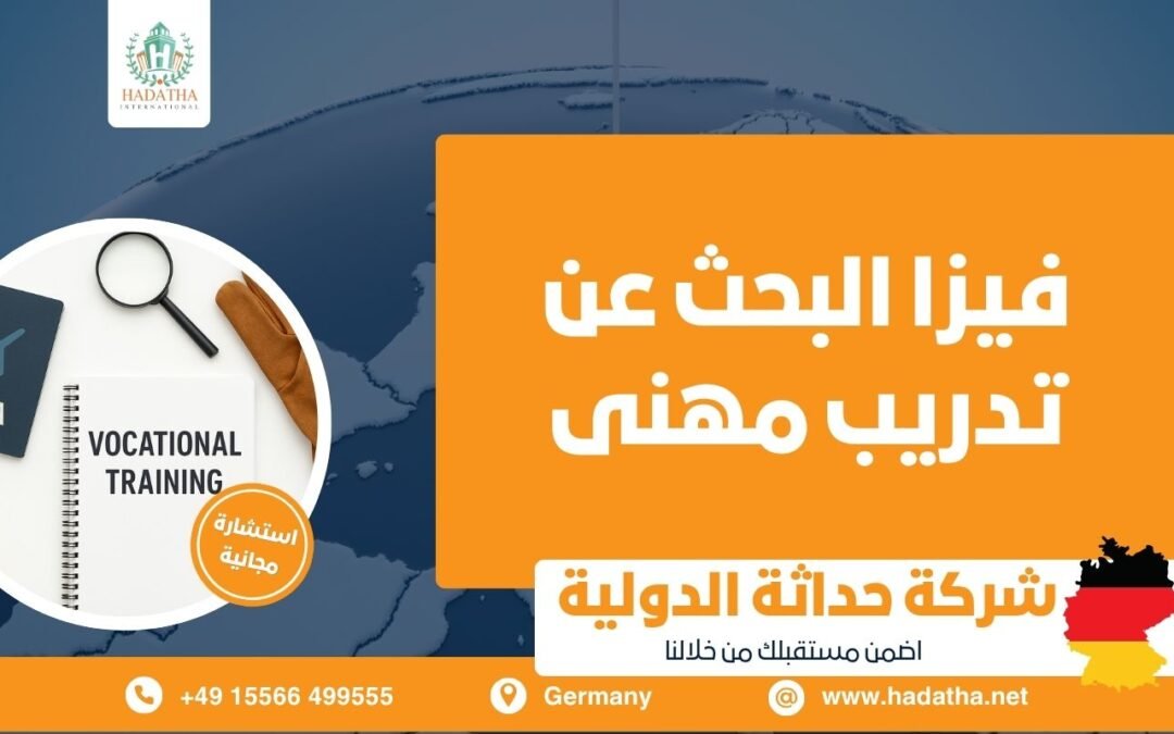 فيزا البحث عن تدريب مهني