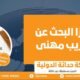 فيزا البحث عن تدريب مهني