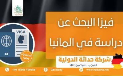 فيزا البحث عن دراسة في المانيا