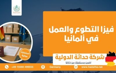 فيزا التطوع والعمل في ألمانيا
