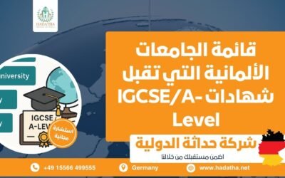 قائمة الجامعات الألمانية التي تقبل شهادات IGCSE/A-Level