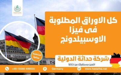 كل الاوراق المطلوبة فى فيزا الاوسبيلدونج