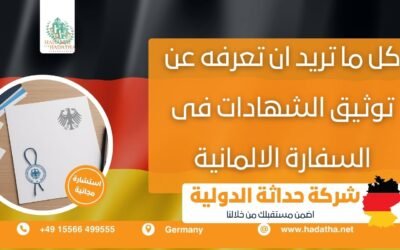 كل ما تريد ان تعرفه عن توثيق الشهادات فى السفارة الالمانية