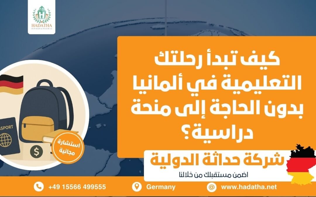 كيف تبدأ رحلتك التعليمية في ألمانيا بدون الحاجة إلى منحة دراسية ؟
