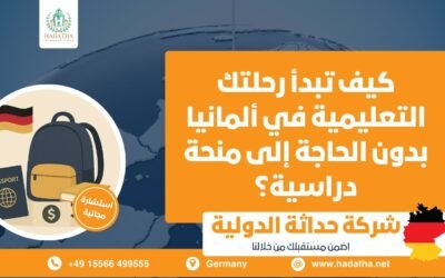 كيف تبدأ رحلتك التعليمية في ألمانيا بدون الحاجة إلى منحة دراسية ؟