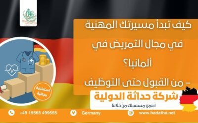 كيف تبدأ مسيرتك المهنية في مجال التمريض في ألمانيا ؟ من القبول حتى التوظيف