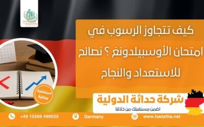 كيف تتجاوز الرسوب في امتحان الأوسبيلدونغ ؟ نصائح للاستعداد والنجاح