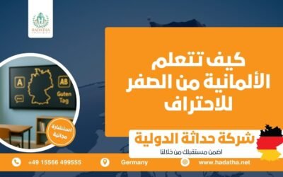 كيف تتعلم الألمانية من الصفر للاحتراف