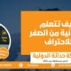 كيف تتعلم الألمانية من الصفر للاحتراف