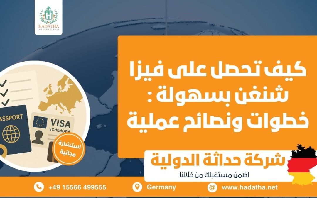 كيف تحصل على فيزا شنغن بسهولة