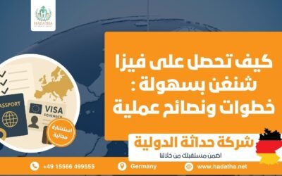 كيف تحصل على فيزا شنغن بسهولة
