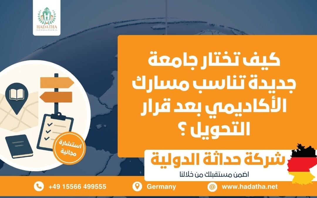 كيف تختار جامعة جديدة تناسب مسارك الأكاديمي بعد قرار التحويل ؟