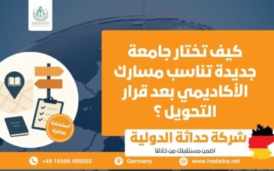 كيف تختار جامعة جديدة تناسب مسارك الأكاديمي بعد قرار التحويل ؟