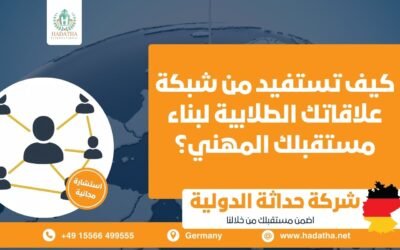 كيف تستفيد من شبكة علاقاتك الطلابية لبناء مستقبلك المهني ؟
