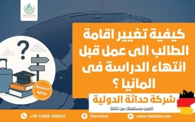 كيفية تغيير إقامة الطالب إلى عمل قبل انتهاء الدراسة في ألمانيا ؟