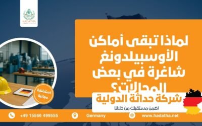 لماذا تبقى أماكن الأوسبيلدونغ شاغرة في بعض المجالات ؟
