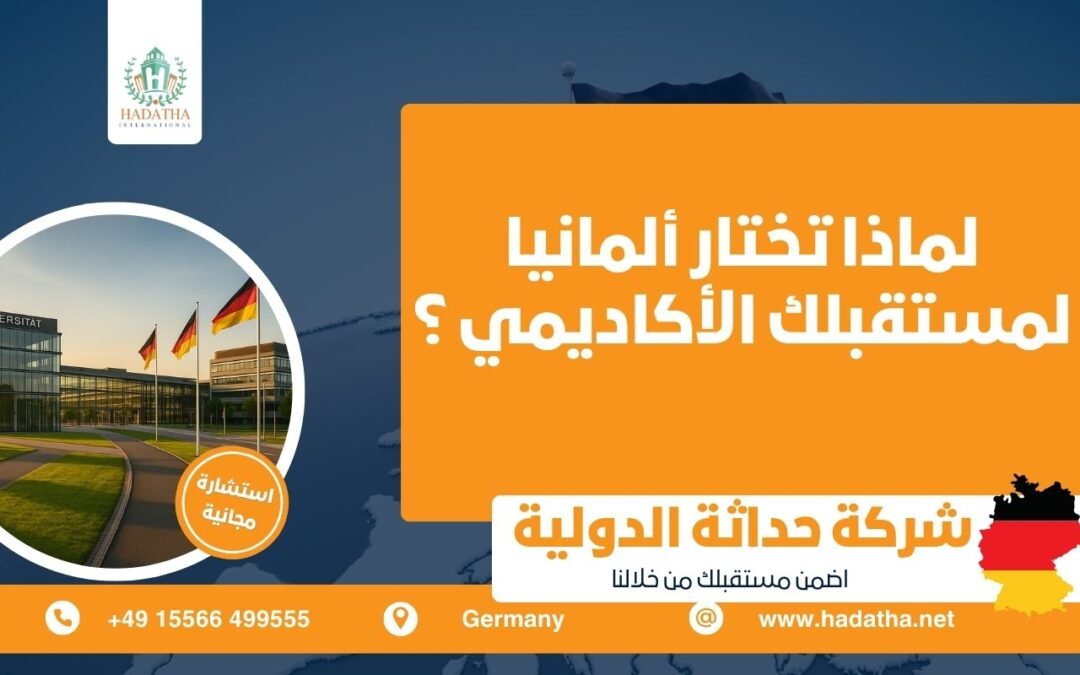 لماذا تختار ألمانيا لمستقبلك الأكاديمي ؟