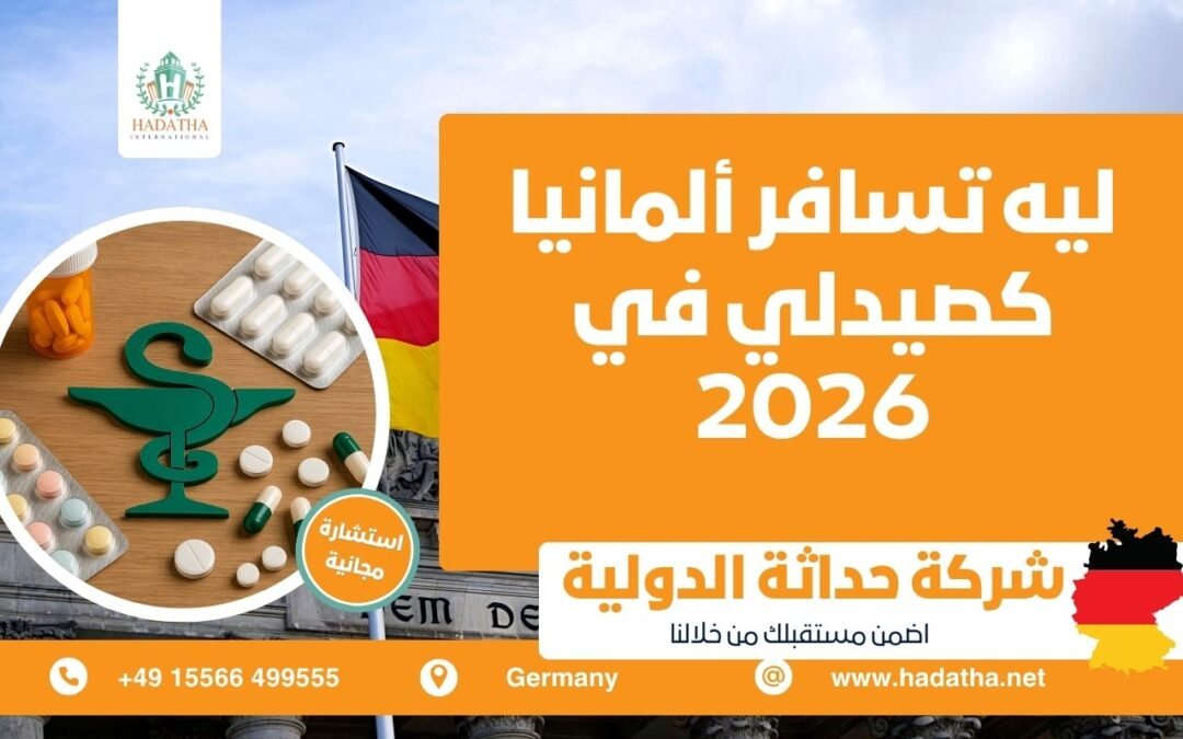ليه تسافر ألمانيا كصيدلي في 2026