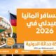ليه تسافر ألمانيا كصيدلي في 2026