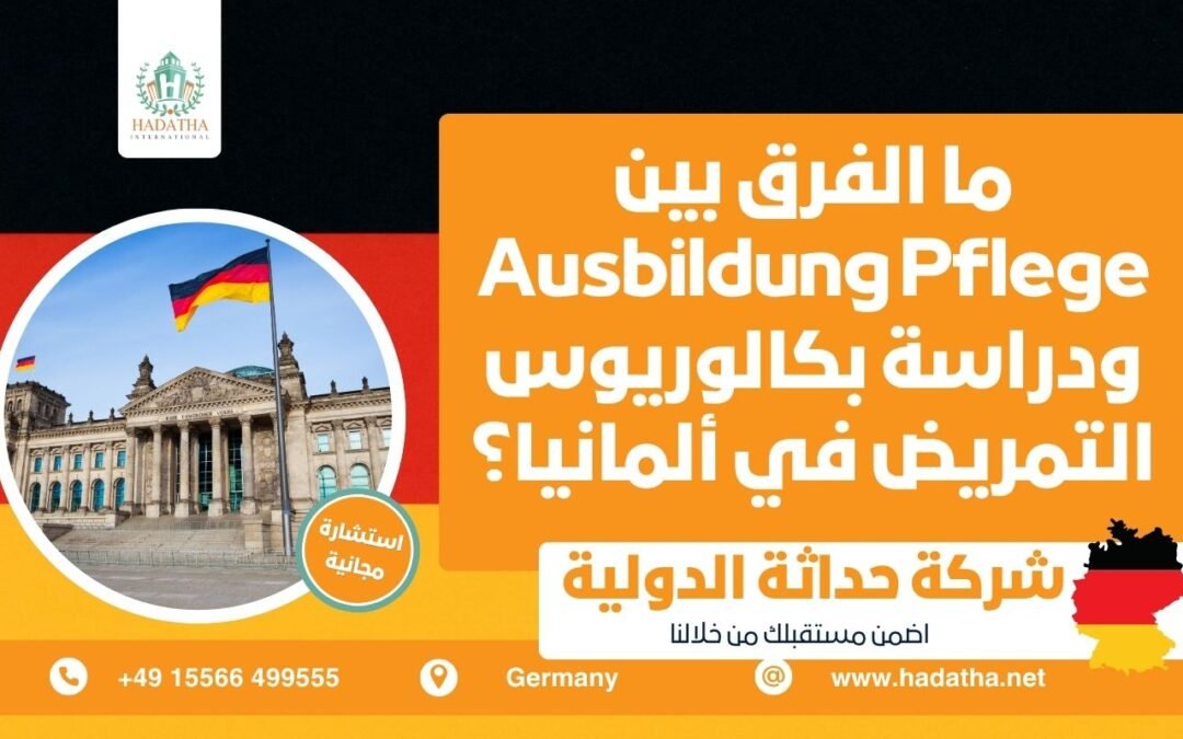 ما الفرق بين Ausbildung Pflege ودراسة بكالوريوس التمريض في ألمانيا ؟