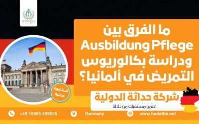 ما الفرق بين Ausbildung Pflege ودراسة بكالوريوس التمريض في ألمانيا ؟