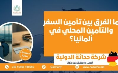 ما الفرق بين تأمين السفر والتأمين المحلي في ألمانيا ؟