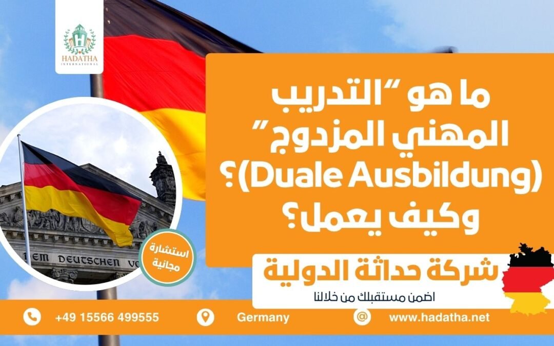 ما هو التدريب المهني المزدوج وكيف يعمل ؟