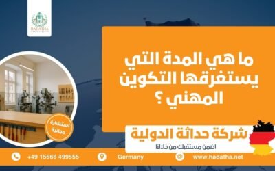 ما هي المدة التي يستغرقها التكوين المهني ؟