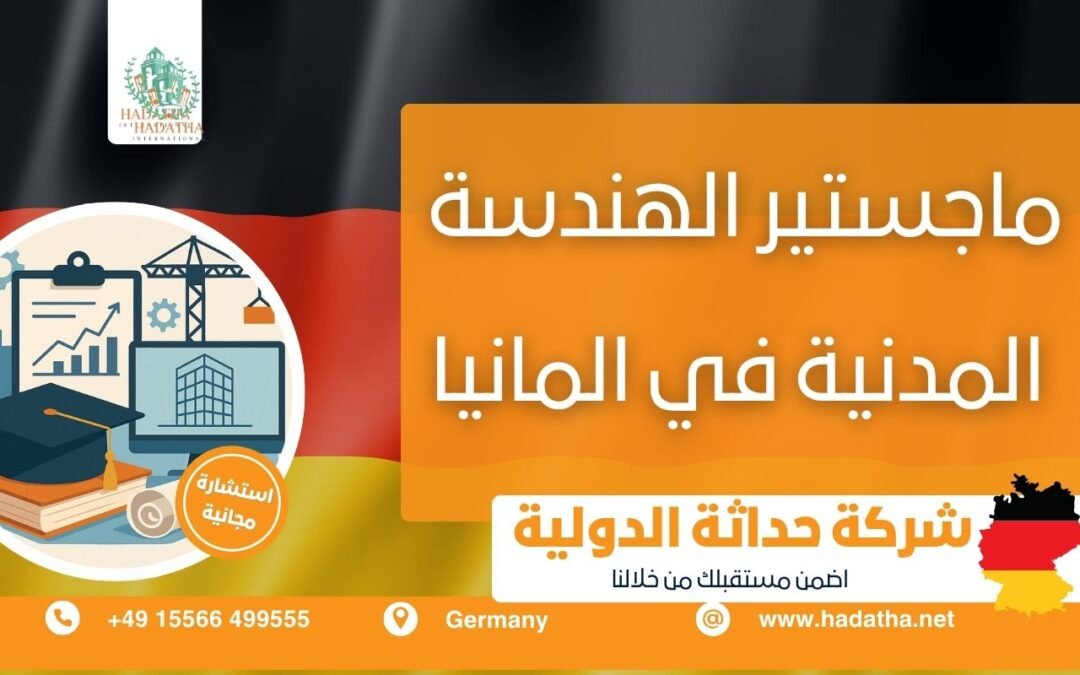 ماجستير الهندسة المدنية في ألمانيا
