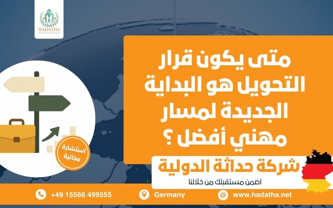 متى يكون قرار التحويل هو البداية الجديدة لمسار مهني أفضل ؟