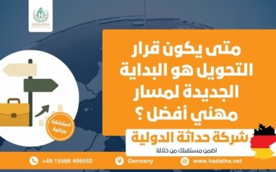 متى يكون قرار التحويل هو البداية الجديدة لمسار مهني أفضل ؟