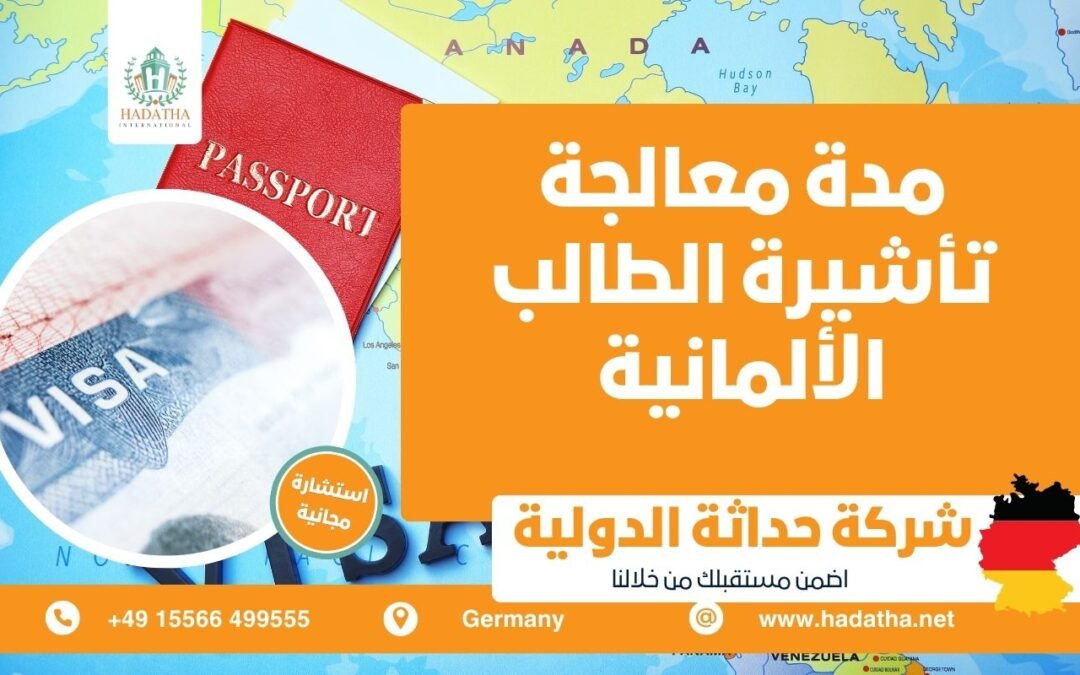 مدة معالجة تأشيرة الطالب الألمانية