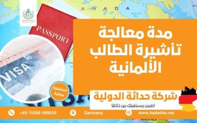 مدة معالجة تأشيرة الطالب الألمانية