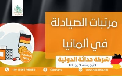مرتبات الصيادلة في ألمانيا : دليل شامل لمستقبل مهني واعد