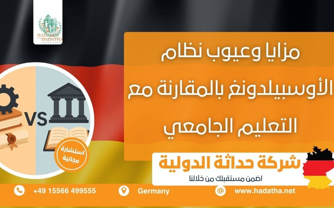 مزايا وعيوب نظام الأوسبيلدونغ بالمقارنة مع التعليم الجامعي