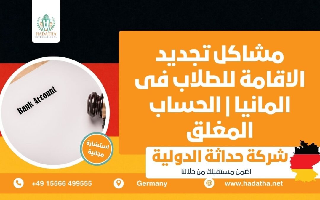 مشاكل تجديد الاقامة للطلاب فى المانيا الحساب المغلق