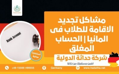 مشاكل تجديد الاقامة للطلاب فى المانيا الحساب المغلق